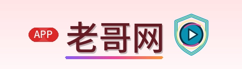 老哥网 Logo
